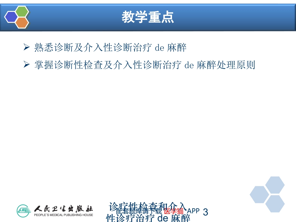 诊疗性检查和介入性诊疗治疗的麻醉培训课件.pptx_第3页
