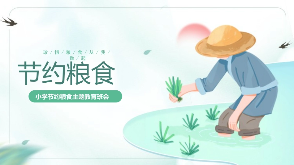 节约粮食从我做起56.pptx_第1页