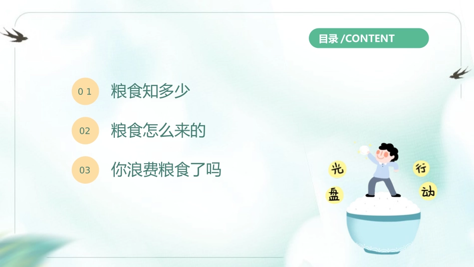 节约粮食从我做起56.pptx_第2页