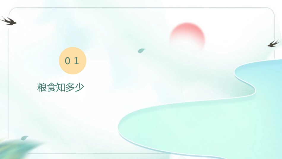 节约粮食从我做起56.pptx_第3页