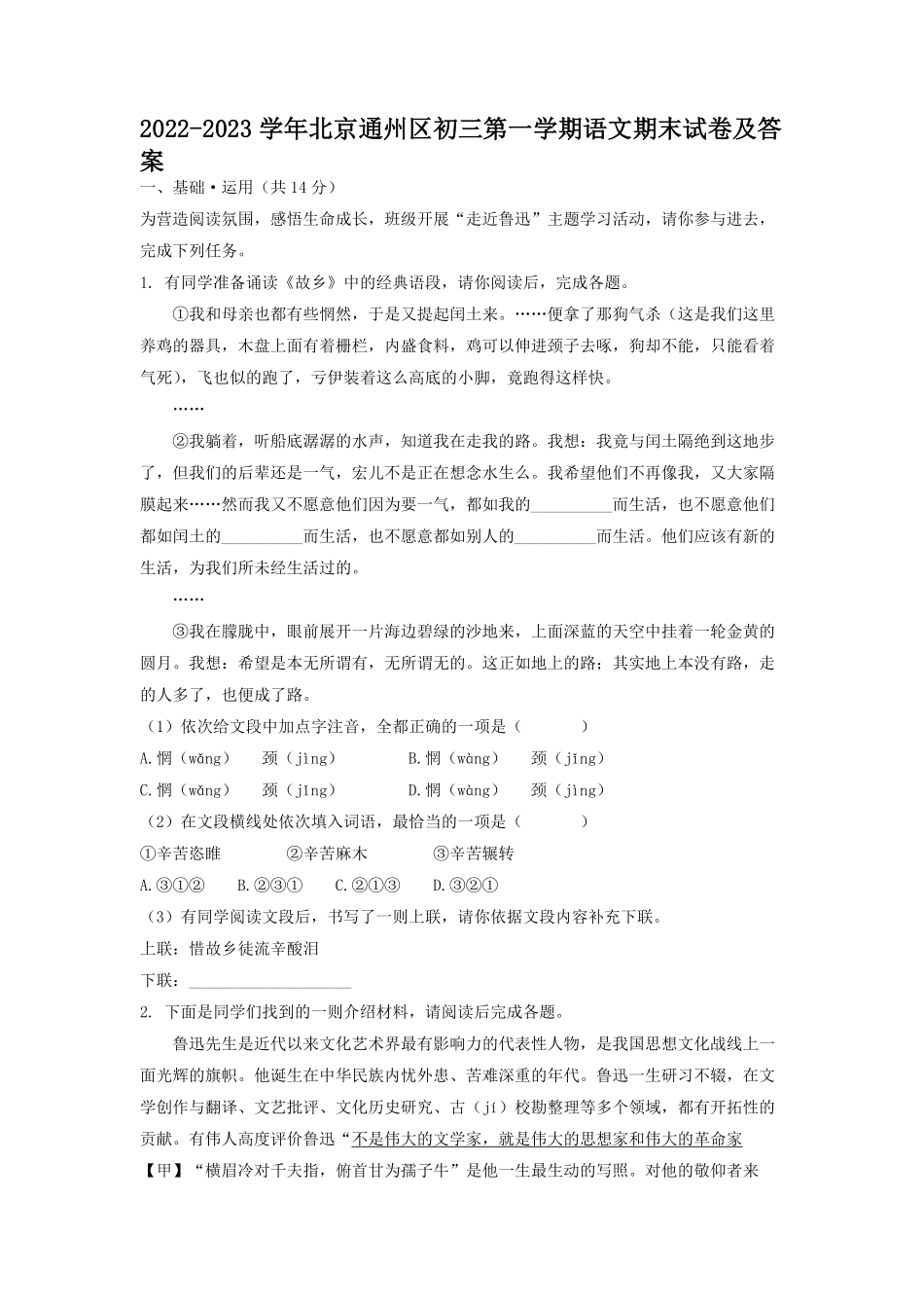 2022-2023学年北京通州区初三第一学期语文期末试卷及答案.pdf_第1页