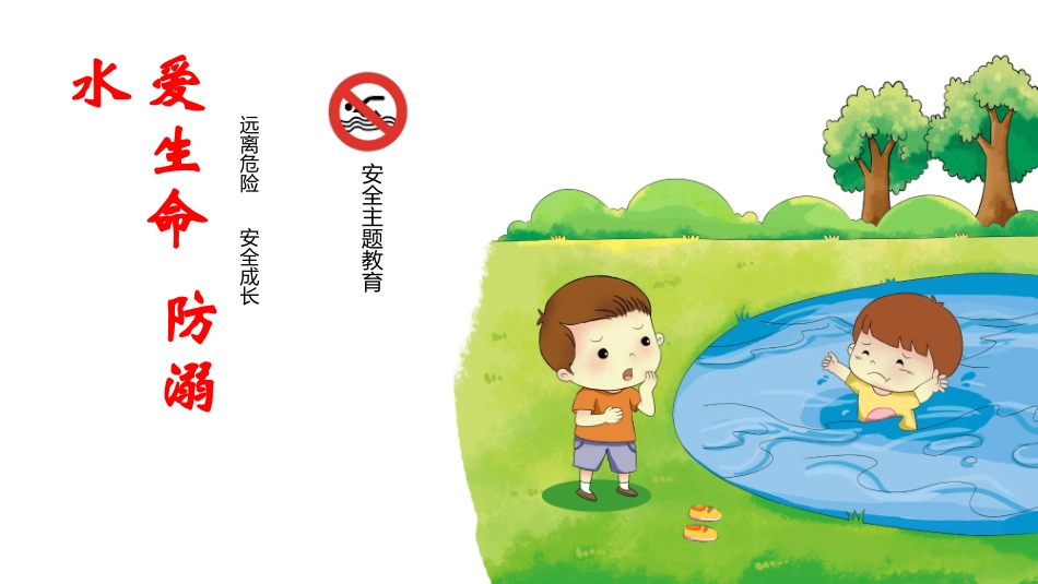 防溺水安全知识主题教育98.pptx_第1页