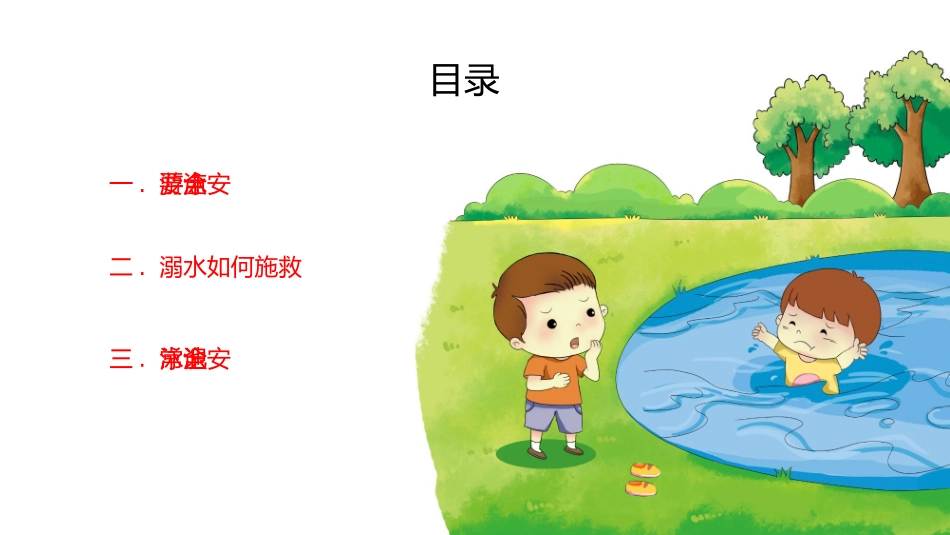 防溺水安全知识主题教育98.pptx_第2页