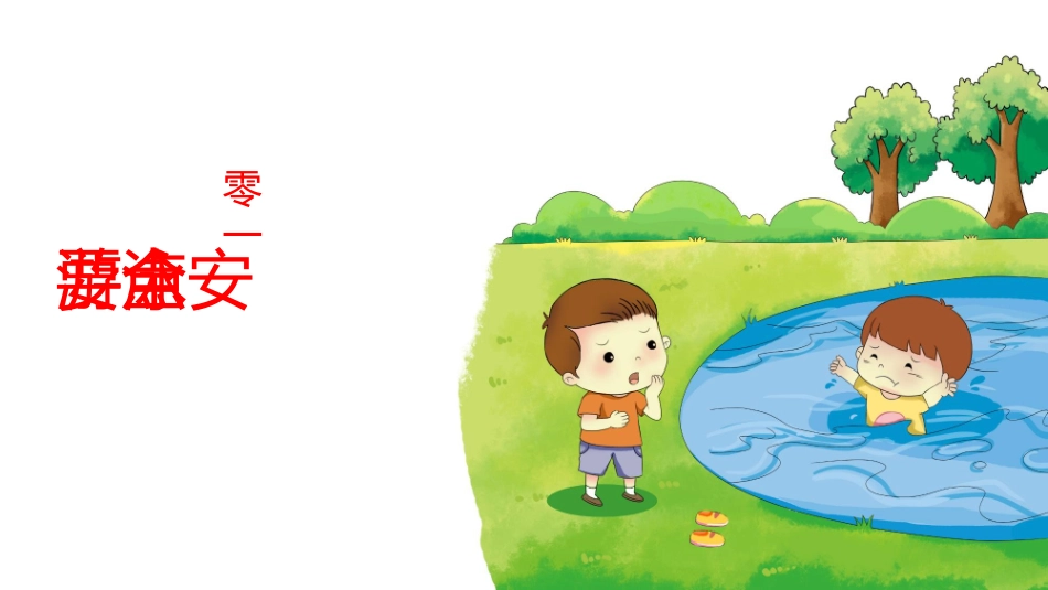 防溺水安全知识主题教育98.pptx_第3页