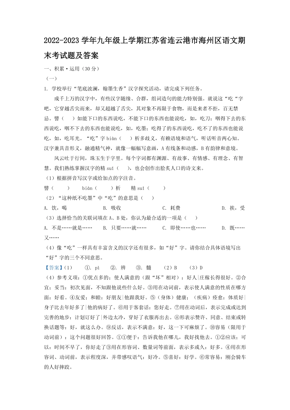 2022-2023学年九年级上学期江苏省连云港市海州区语文期末考试题及答案.pdf_第1页