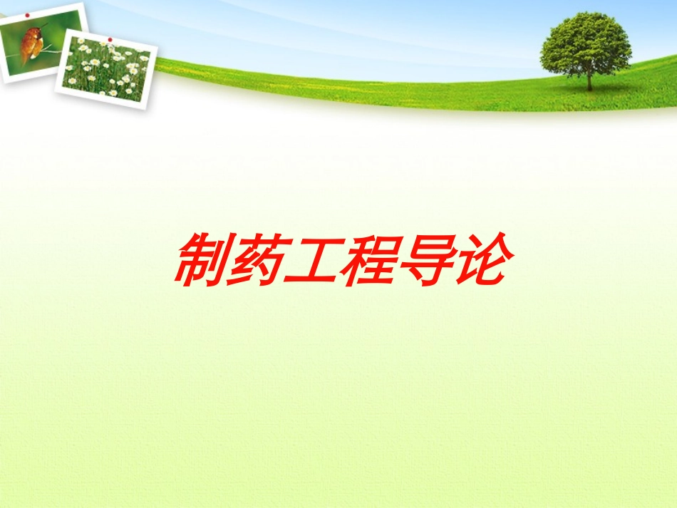 制药工程导论培训课件.pptx_第1页