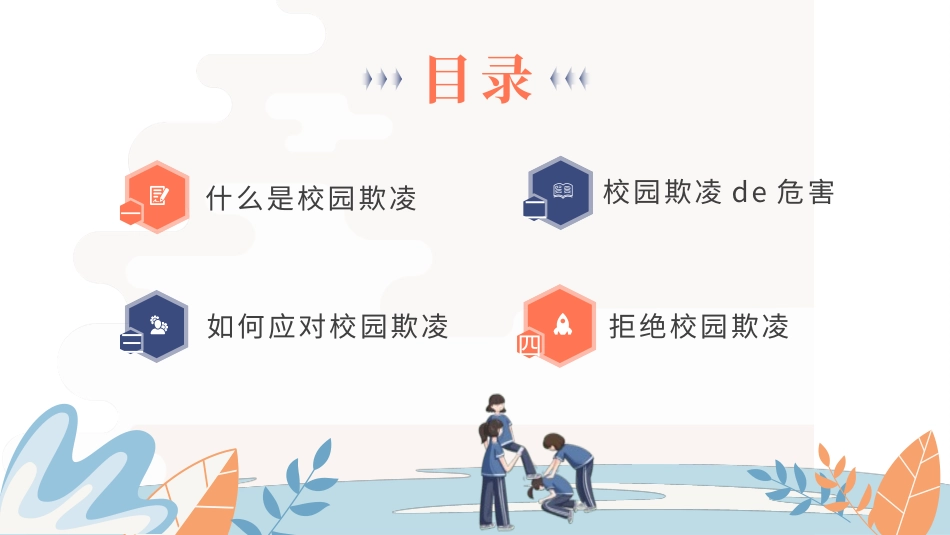 拒绝校园霸凌38.pptx_第2页