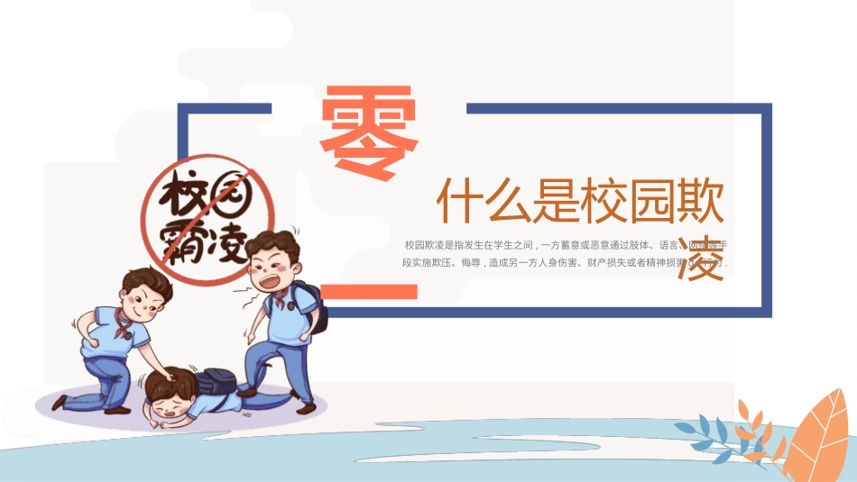 拒绝校园霸凌38.pptx_第3页
