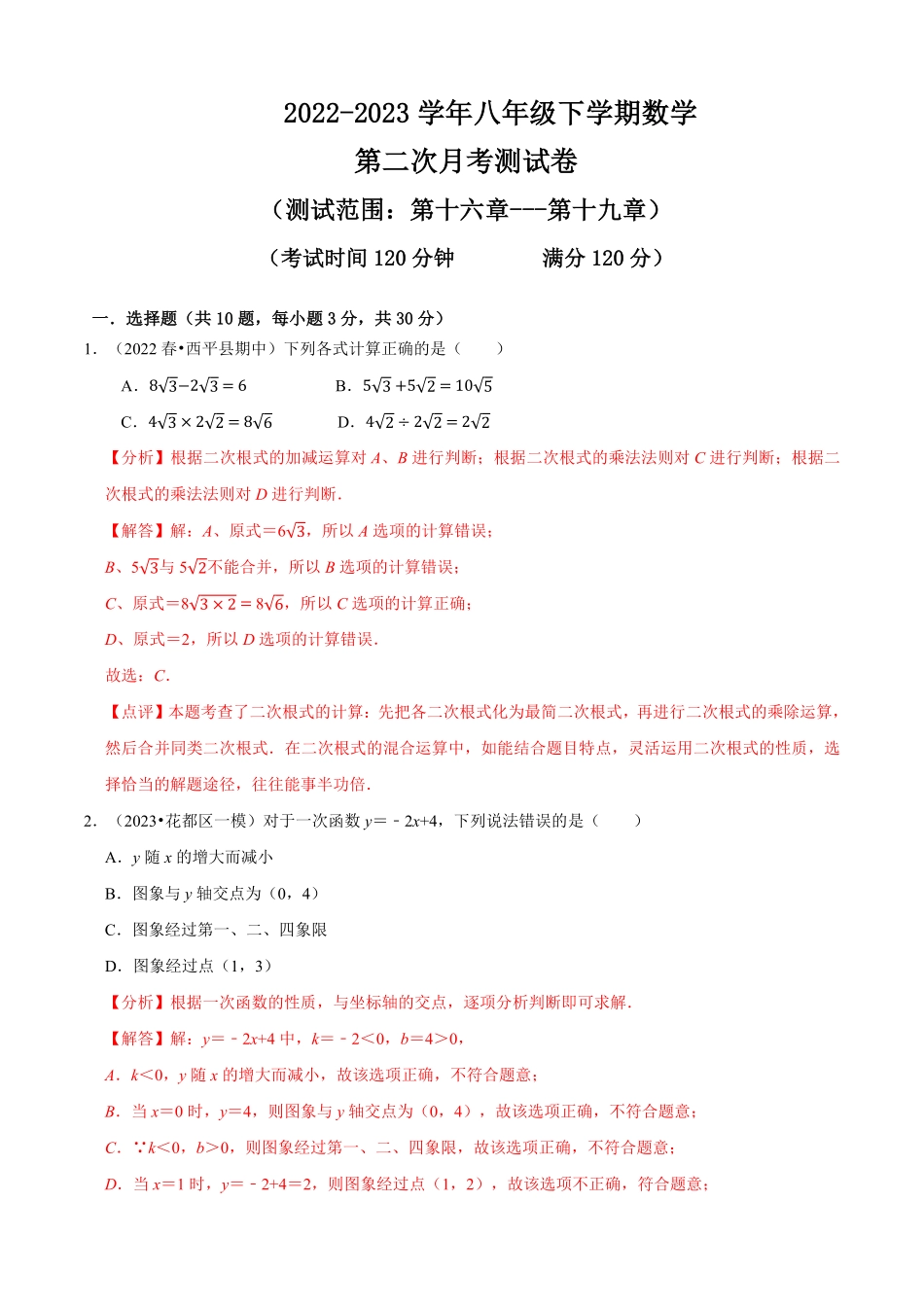 部编数学八年级下册八下册第二次月考模拟试卷解析版_new含答案.pdf_第1页