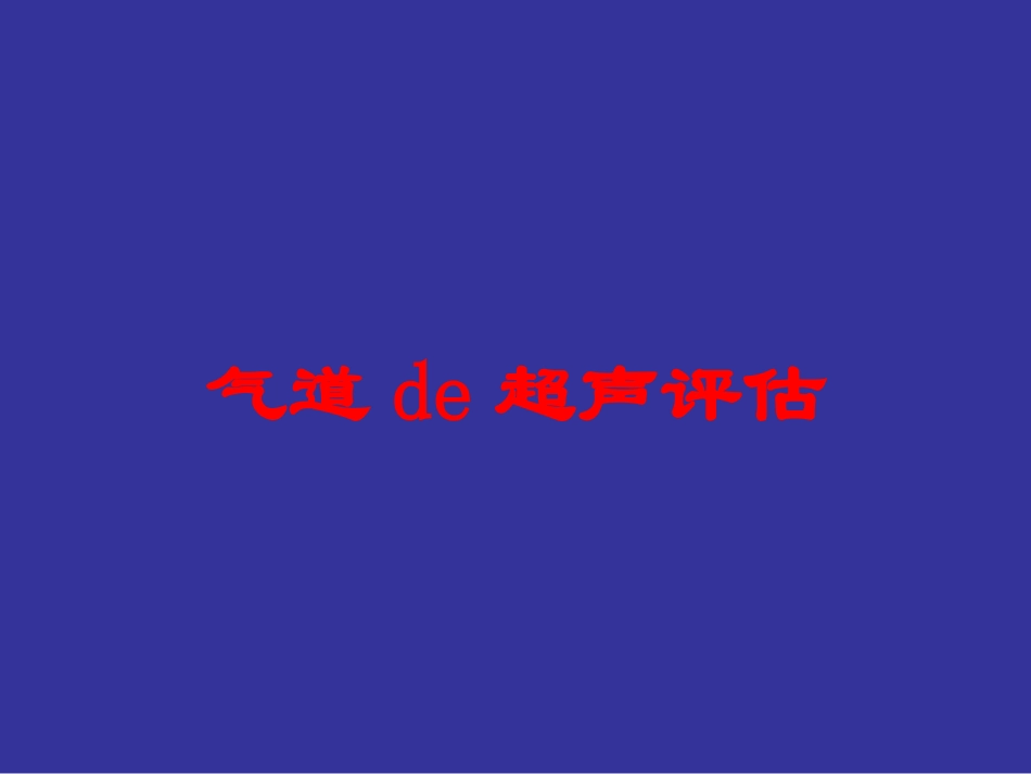 气道的超声评估培训课件.pptx_第1页