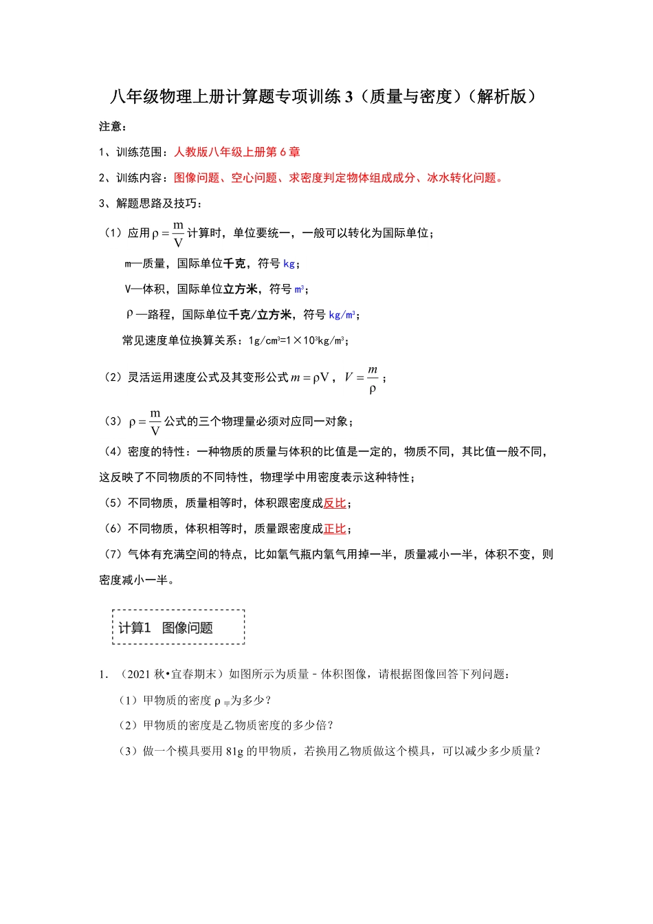 八年级物理上册计算题专项训练3质量与密度解析版.pdf_第1页