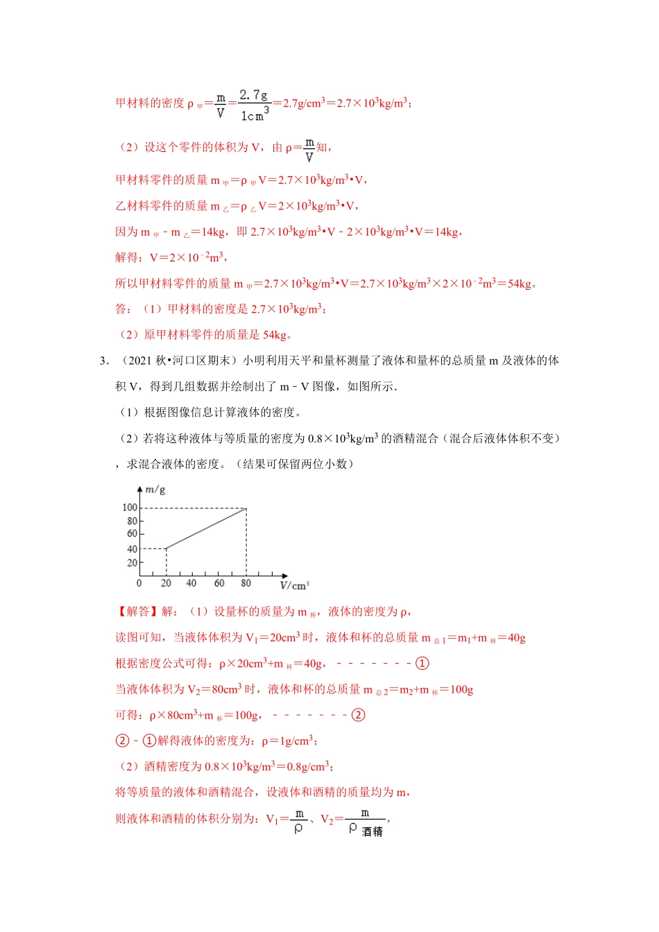 八年级物理上册计算题专项训练3质量与密度解析版.pdf_第3页