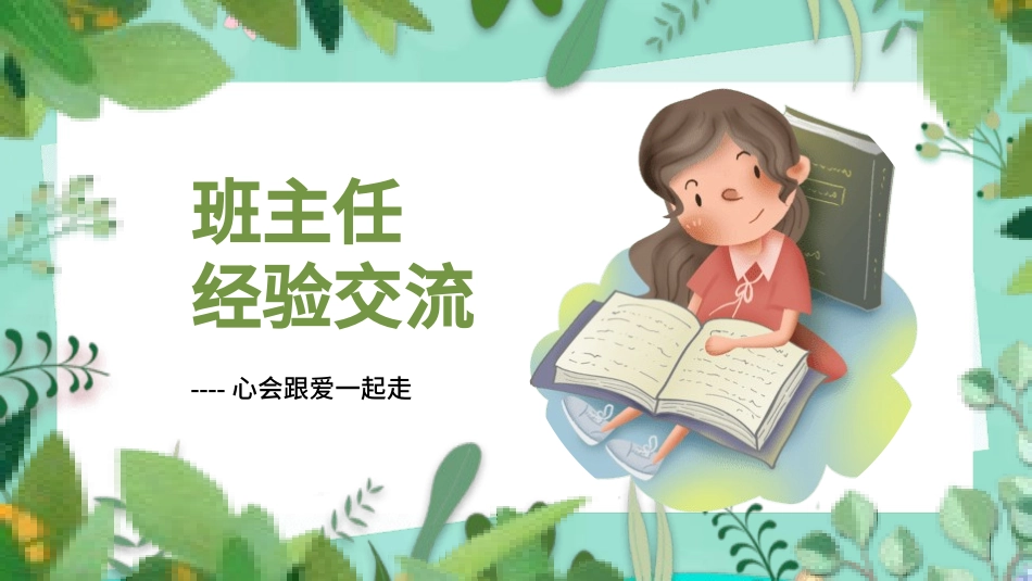 班主任工作经验交流68.pptx_第1页