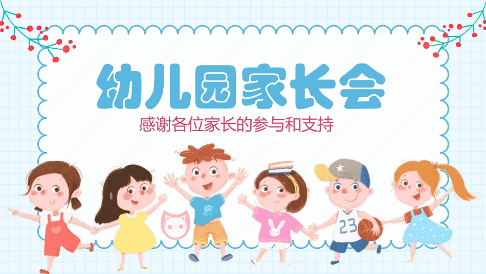 幼儿园家长会34.pptx_第1页