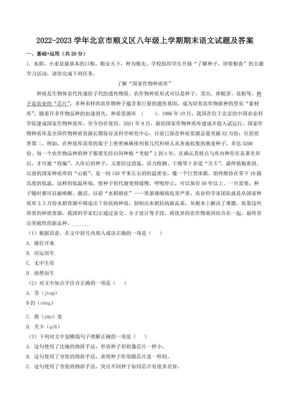 2022-2023学年北京市顺义区八年级上学期期末语文试题及答案.pdf_第1页