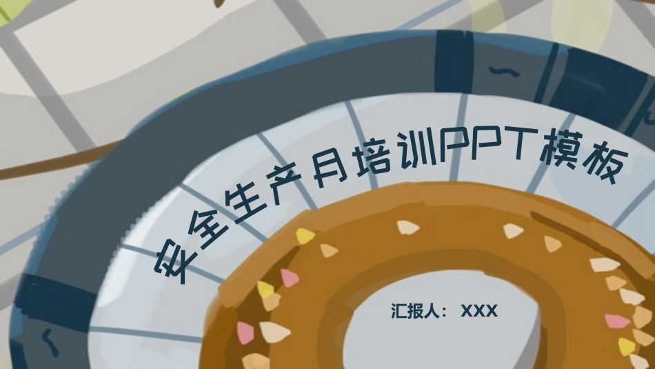 安全生产月安全施工培训87.pptx_第1页