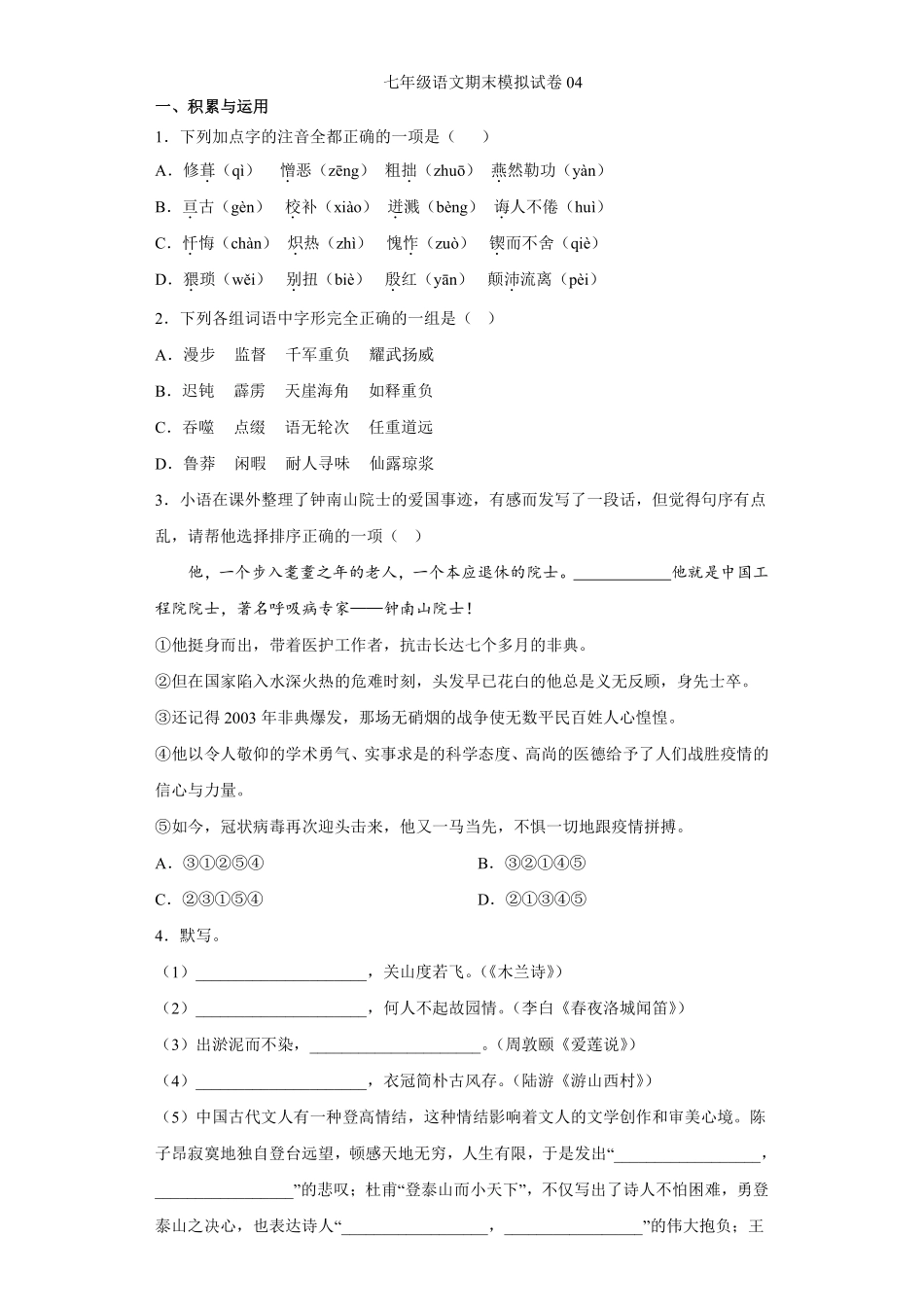七年级语文期末模拟试卷04答案及解析.pdf_第1页