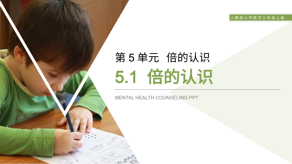 人教版三年级数学上册《倍的认识》教学课件-2篇6.pptx_第1页