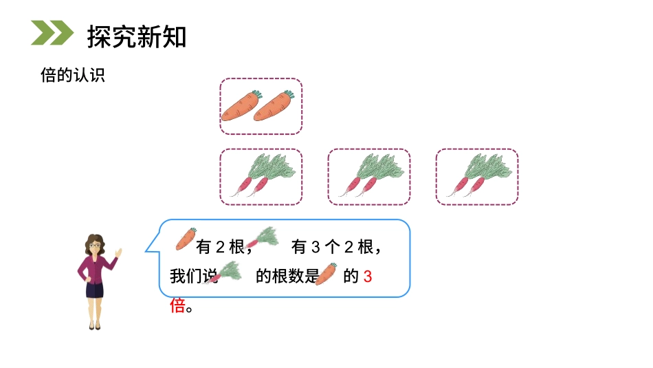 人教版三年级数学上册《倍的认识》教学课件-2篇6.pptx_第3页