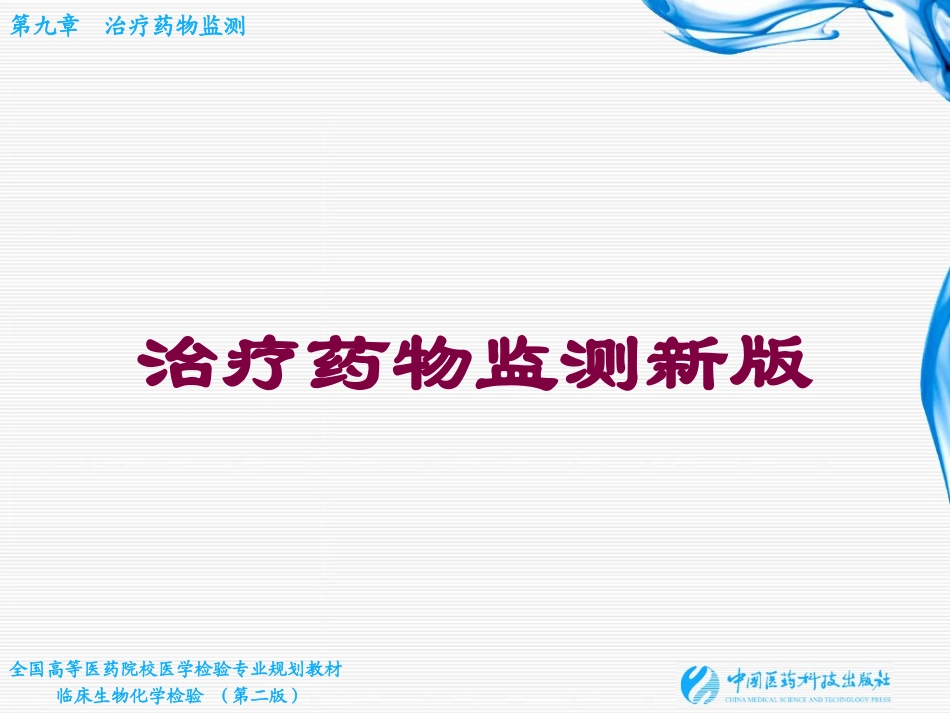 治疗药物监测新版培训课件.pptx_第1页
