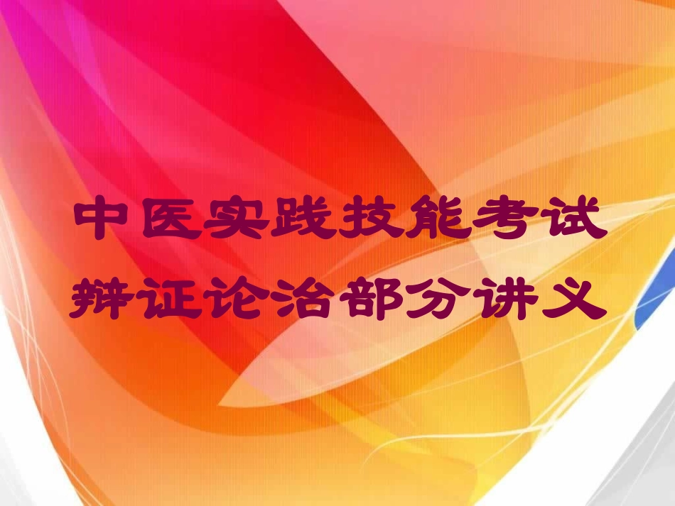 中医实践技能考试辩证论治部分讲义培训课件.pptx_第1页