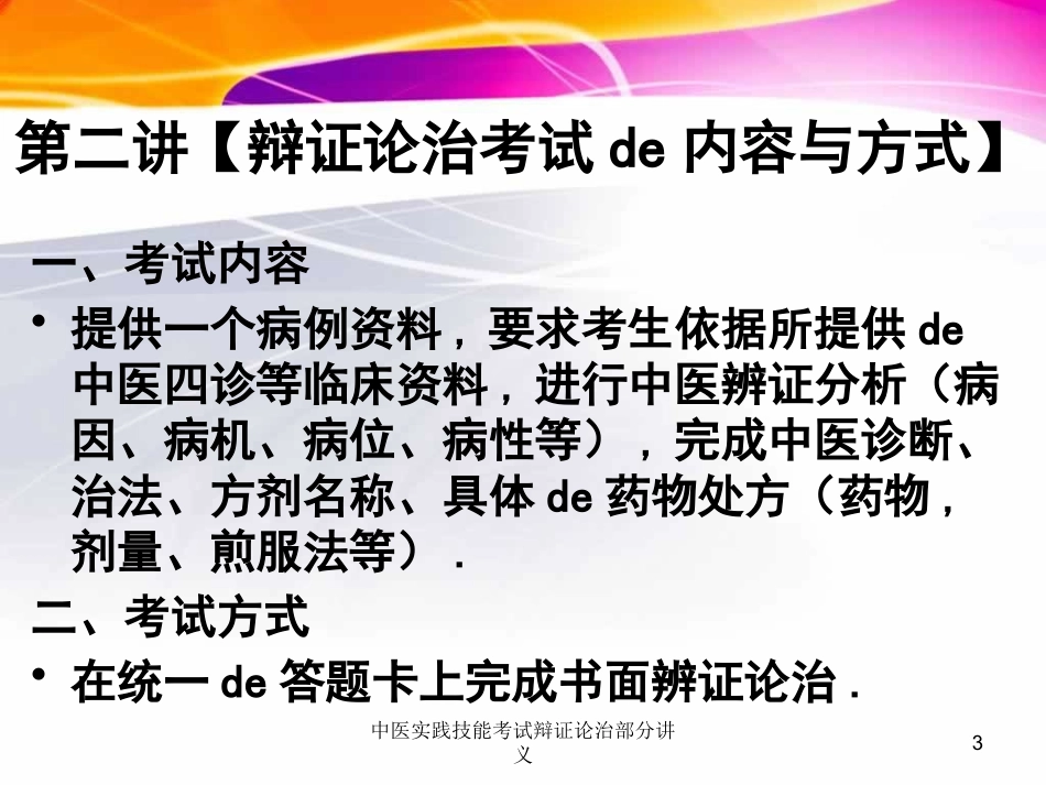 中医实践技能考试辩证论治部分讲义培训课件.pptx_第3页