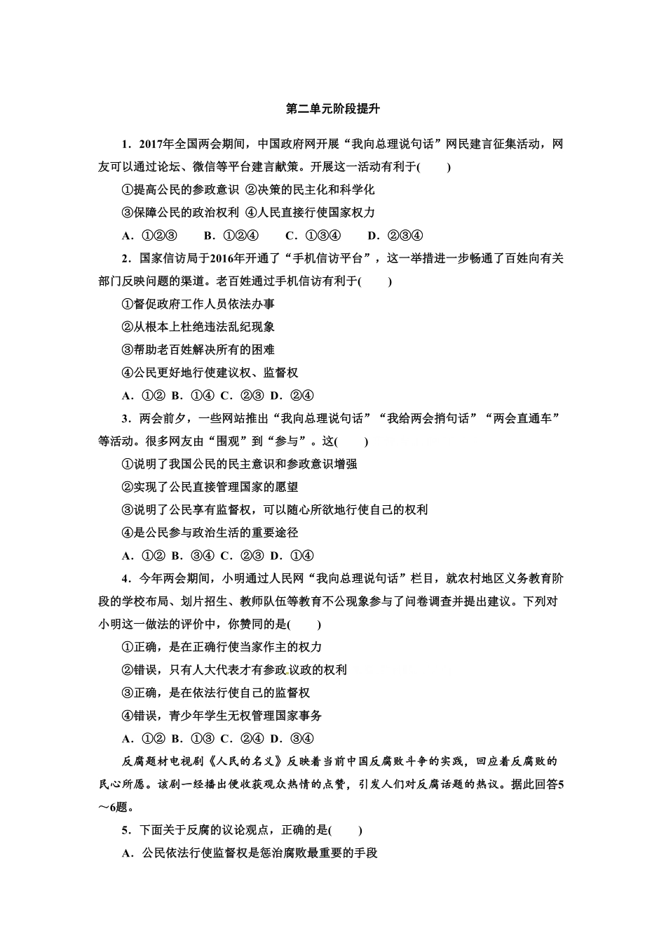 人教版九年级道德与法治上册部编版单元阶段提升：第二单元民主与法治含答案.pdf_第1页