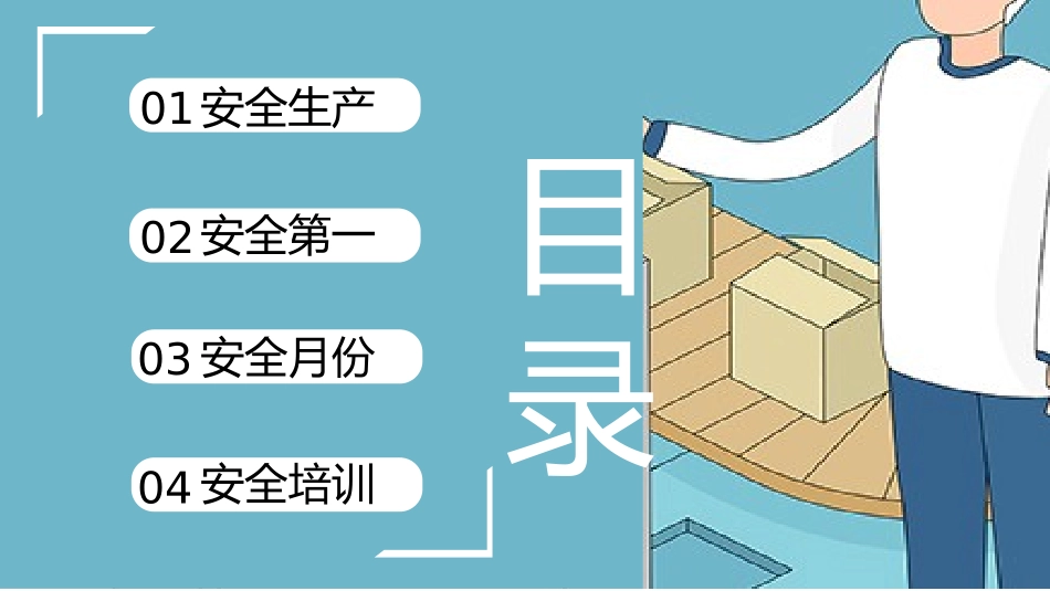 安全生产月安全施工培训86.pptx_第2页