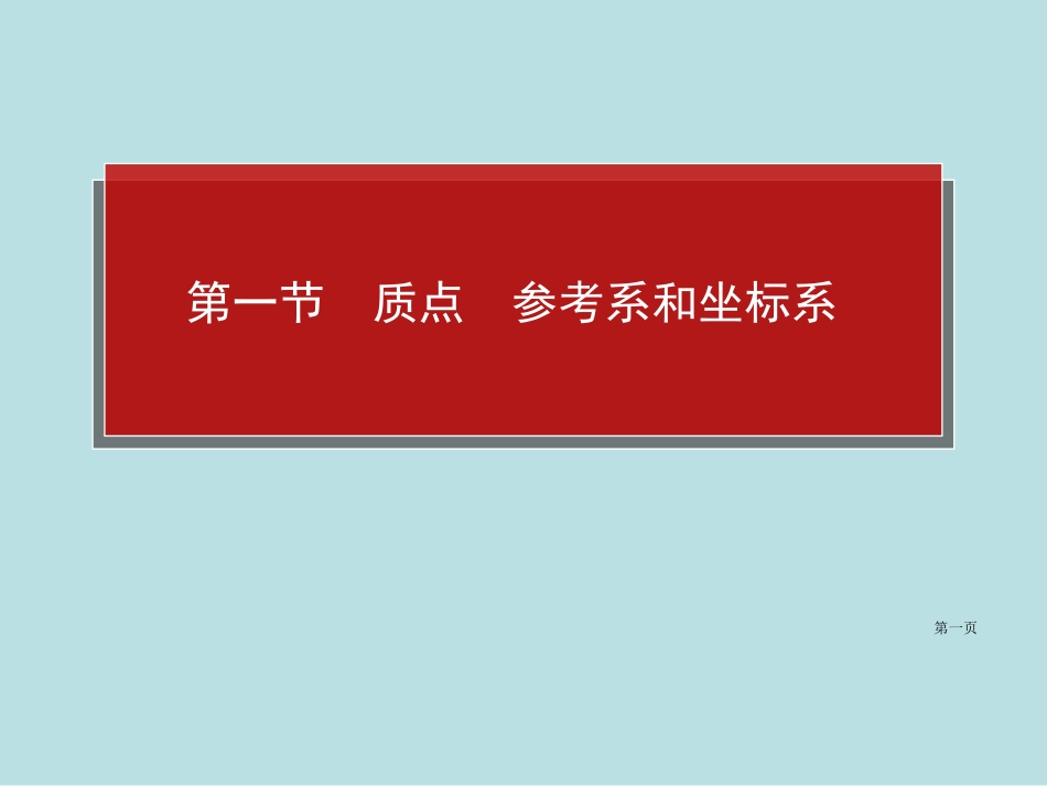 质点参考系坐标系名师优质课赛课一等奖市公开课获奖课件.pptx_第1页
