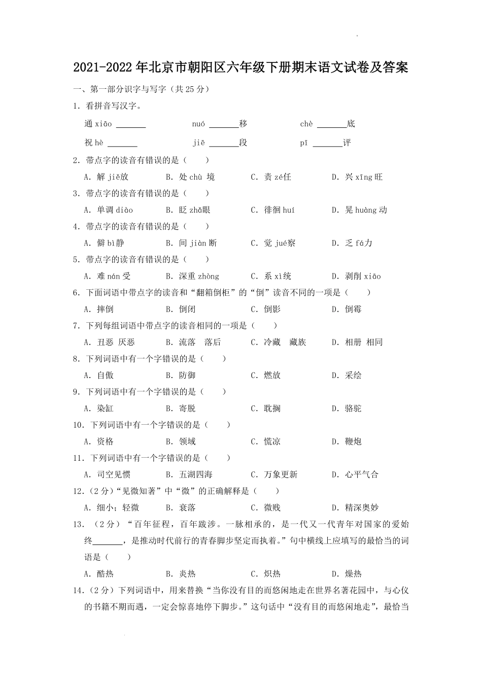 2021-2022年北京市朝阳区六年级下册期末语文试卷及答案.pdf_第1页