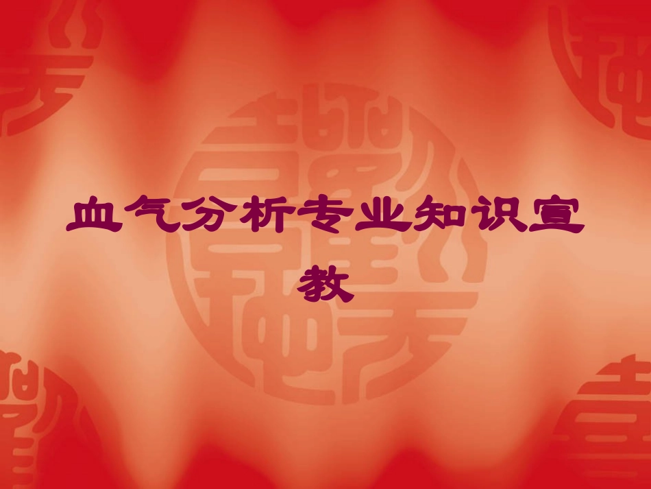 血气分析专业知识宣教培训课件.pptx_第1页