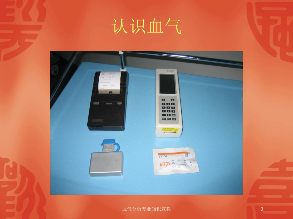 血气分析专业知识宣教培训课件.pptx_第3页