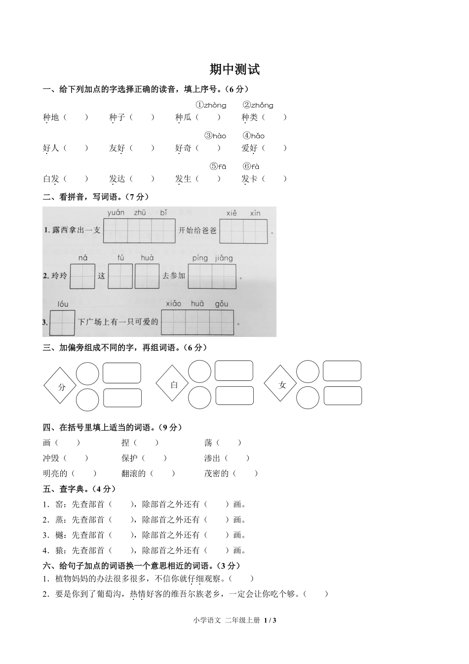 人教版部编版小学语文二年级上册期中测试01含答案解析.pdf_第1页