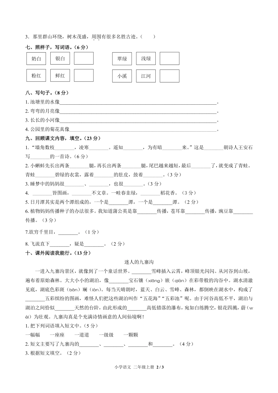 人教版部编版小学语文二年级上册期中测试01含答案解析.pdf_第2页