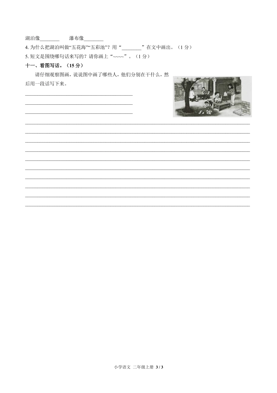 人教版部编版小学语文二年级上册期中测试01含答案解析.pdf_第3页