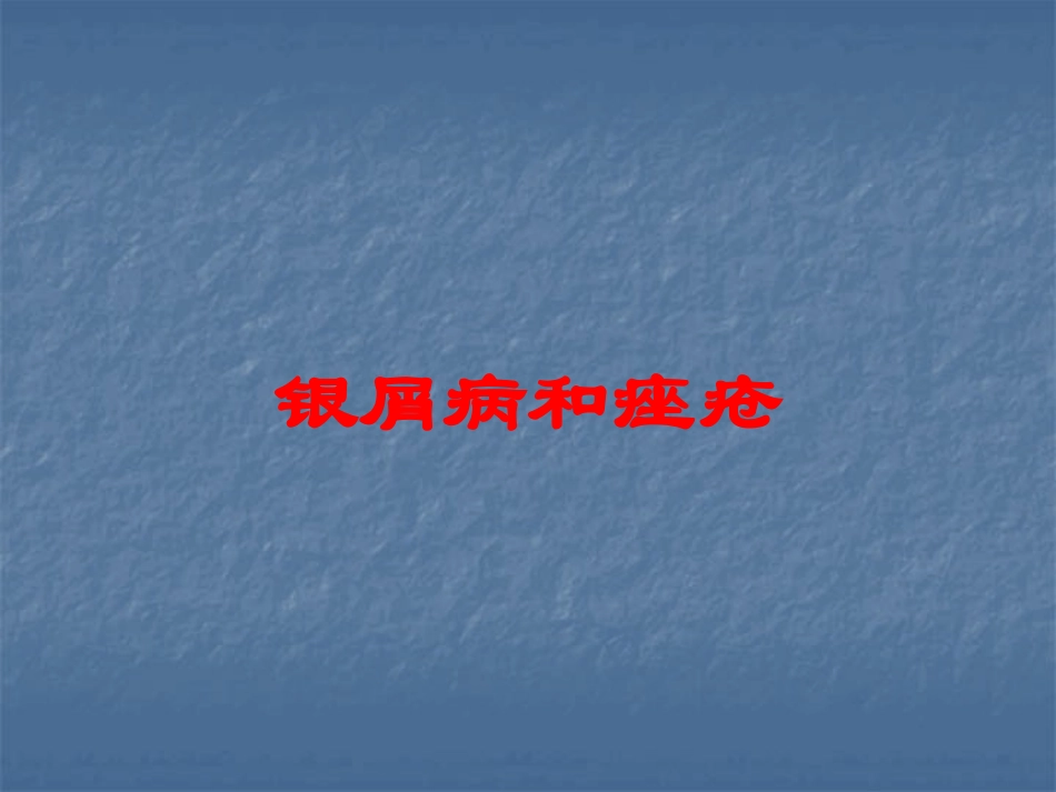 银屑病和痤疮培训课件.pptx_第1页