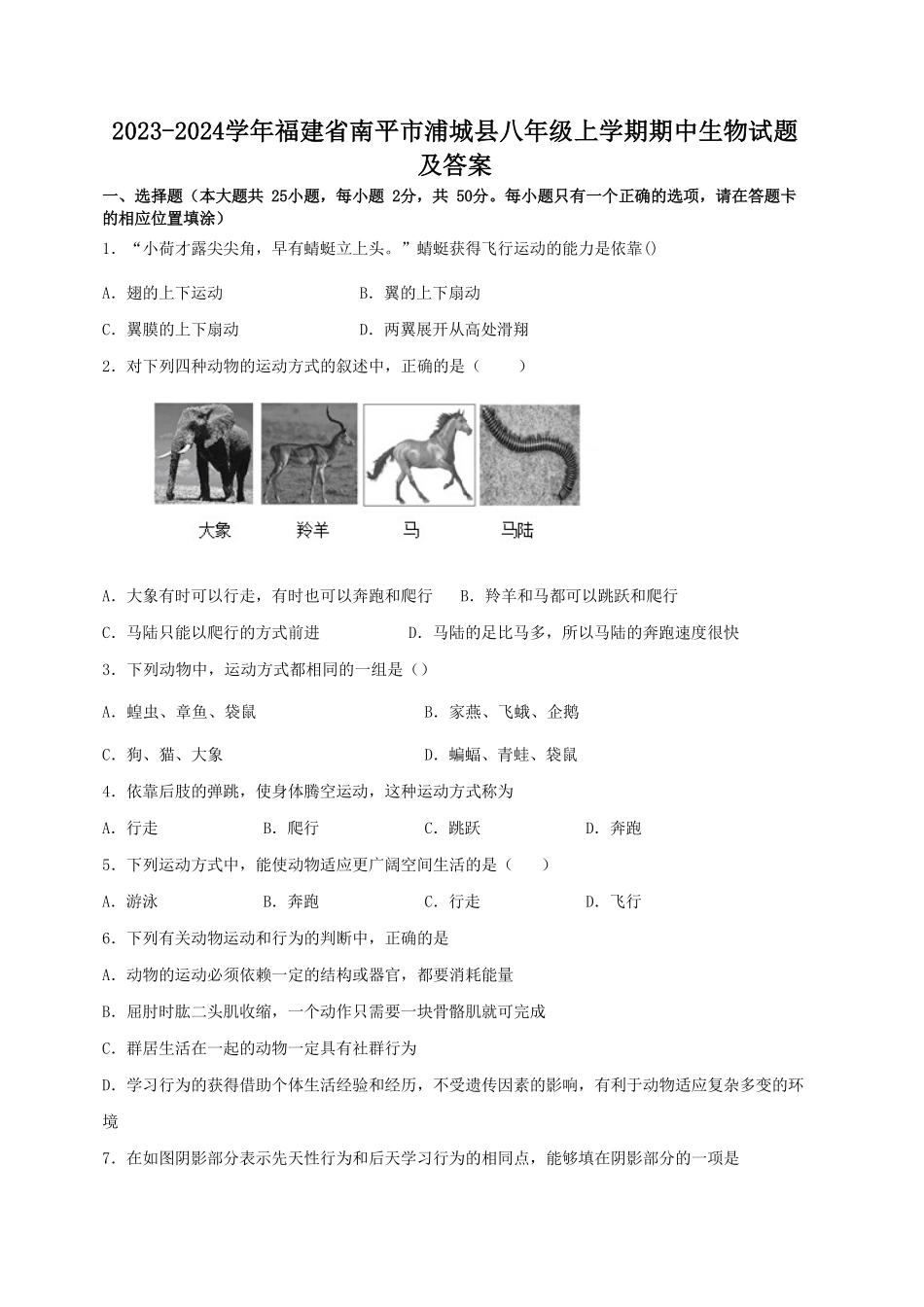 2023-2024学年福建省南平市浦城县八年级上学期期中生物试题及答案.pdf_第1页