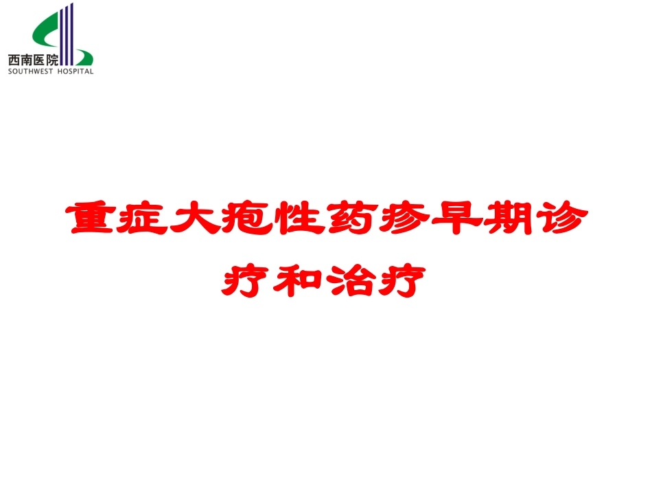 重症大疱性药疹早期诊疗和治疗培训课件.pptx_第1页