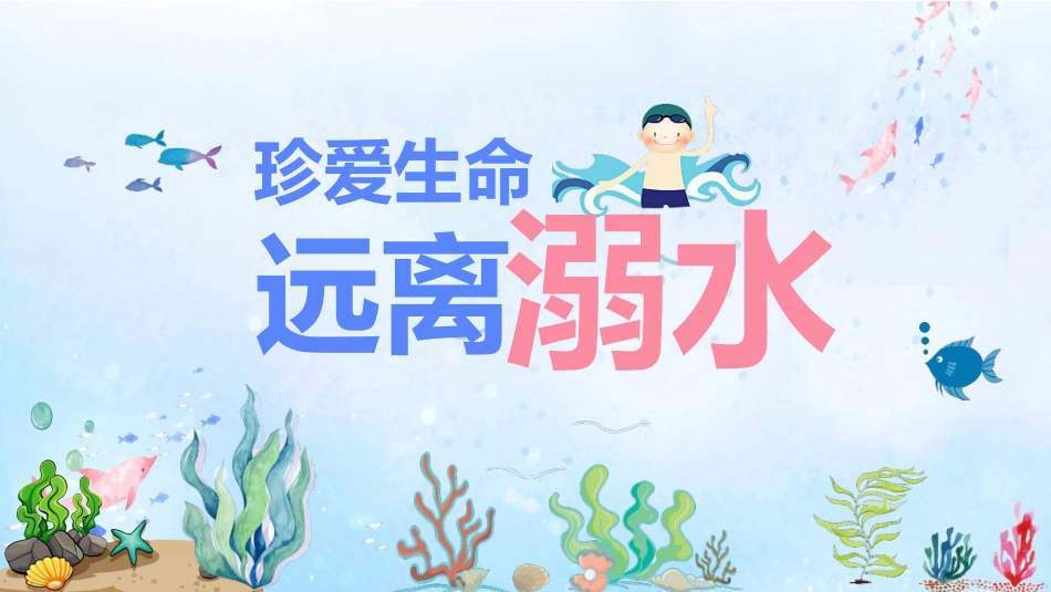 防溺水安全知识主题教育217.pptx_第1页
