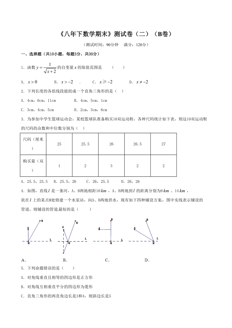 部编数学八年级下册期末测试卷02B卷含答案.pdf_第1页