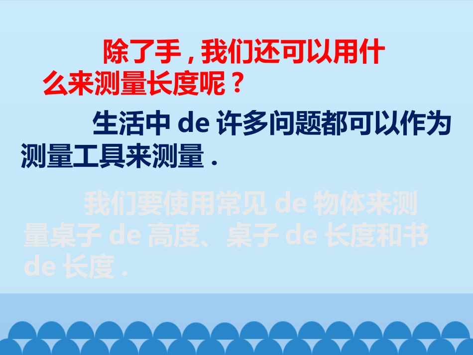 教科版一年级科学上册《用不同的物体来测量》课件5.pptx_第2页