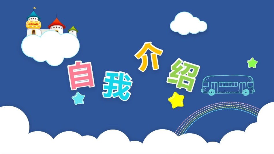 竞选班干部自我介绍272.pptx_第1页