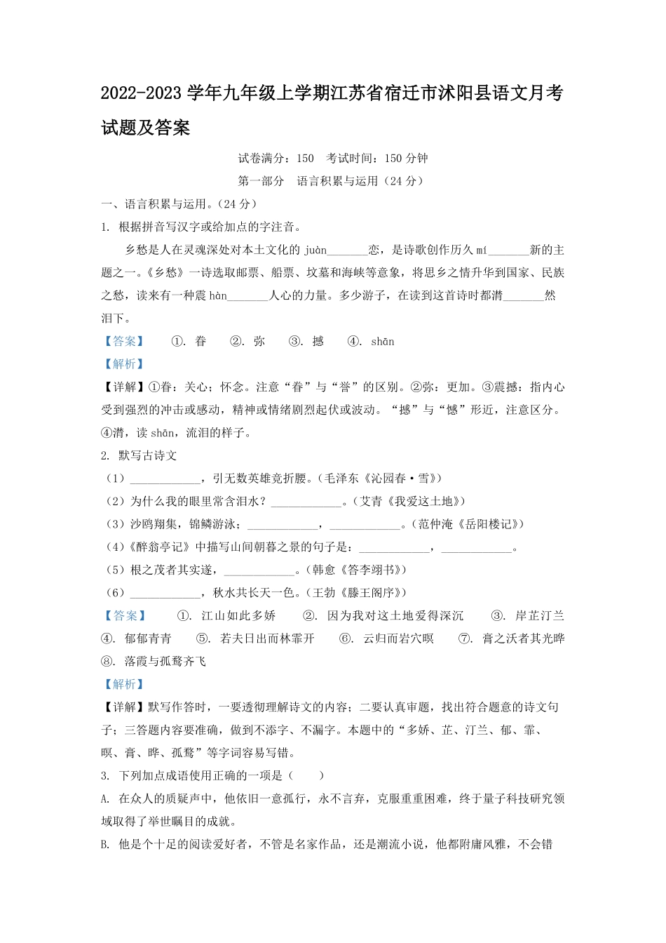 2022-2023学年九年级上学期江苏省宿迁市沭阳县语文月考试题及答案.pdf_第1页