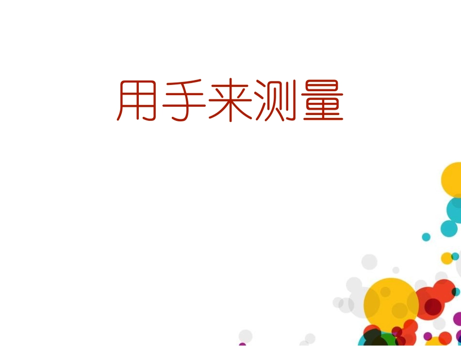 教科版一年级科学上册《用手来测量》课件5.pptx_第1页