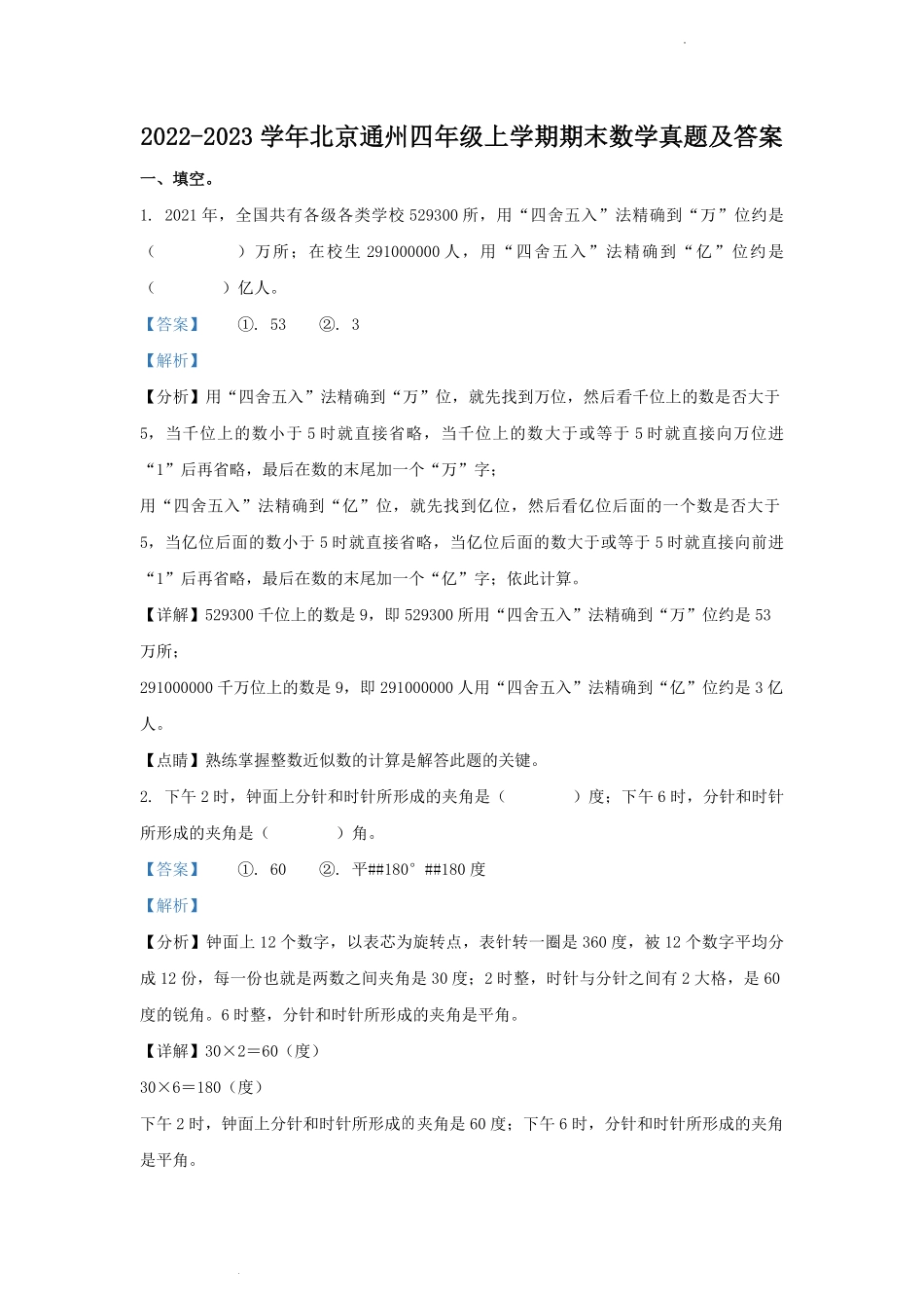 2022-2023学年北京通州四年级上学期期末数学真题及答案.pdf_第1页