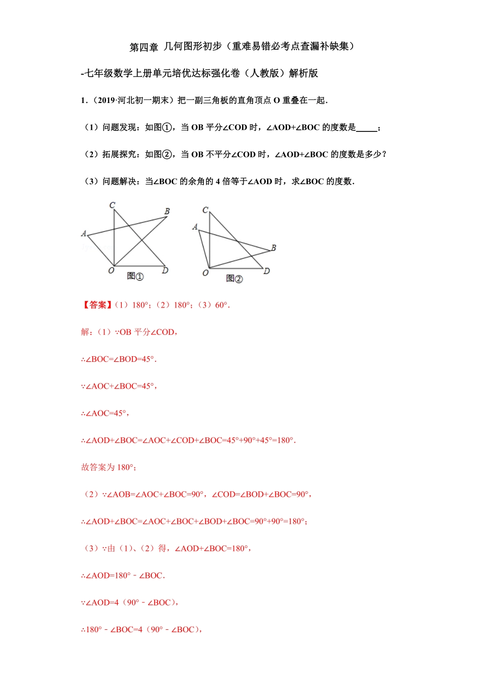 部编数学七年级上册第四章几何图形初步重点难点易错点查漏补缺集合解析版含答案.pdf_第1页