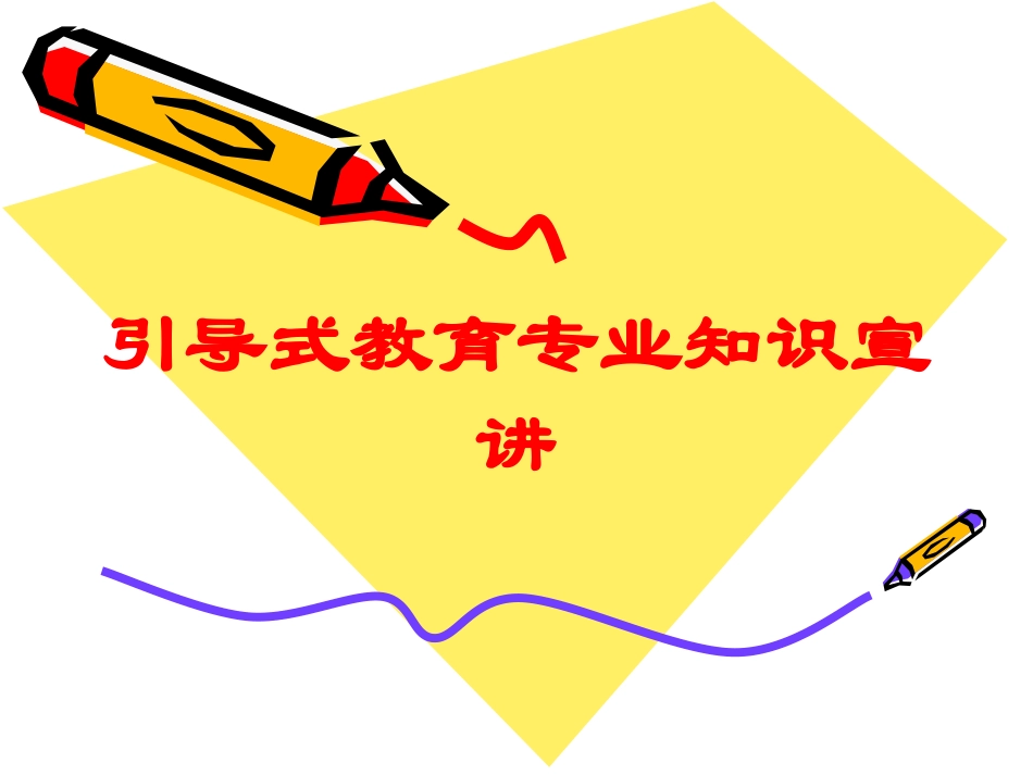 引导式教育专业知识宣讲培训课件.pptx_第1页
