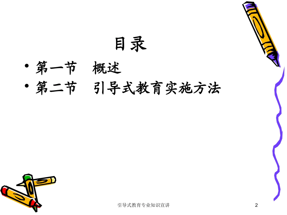 引导式教育专业知识宣讲培训课件.pptx_第2页