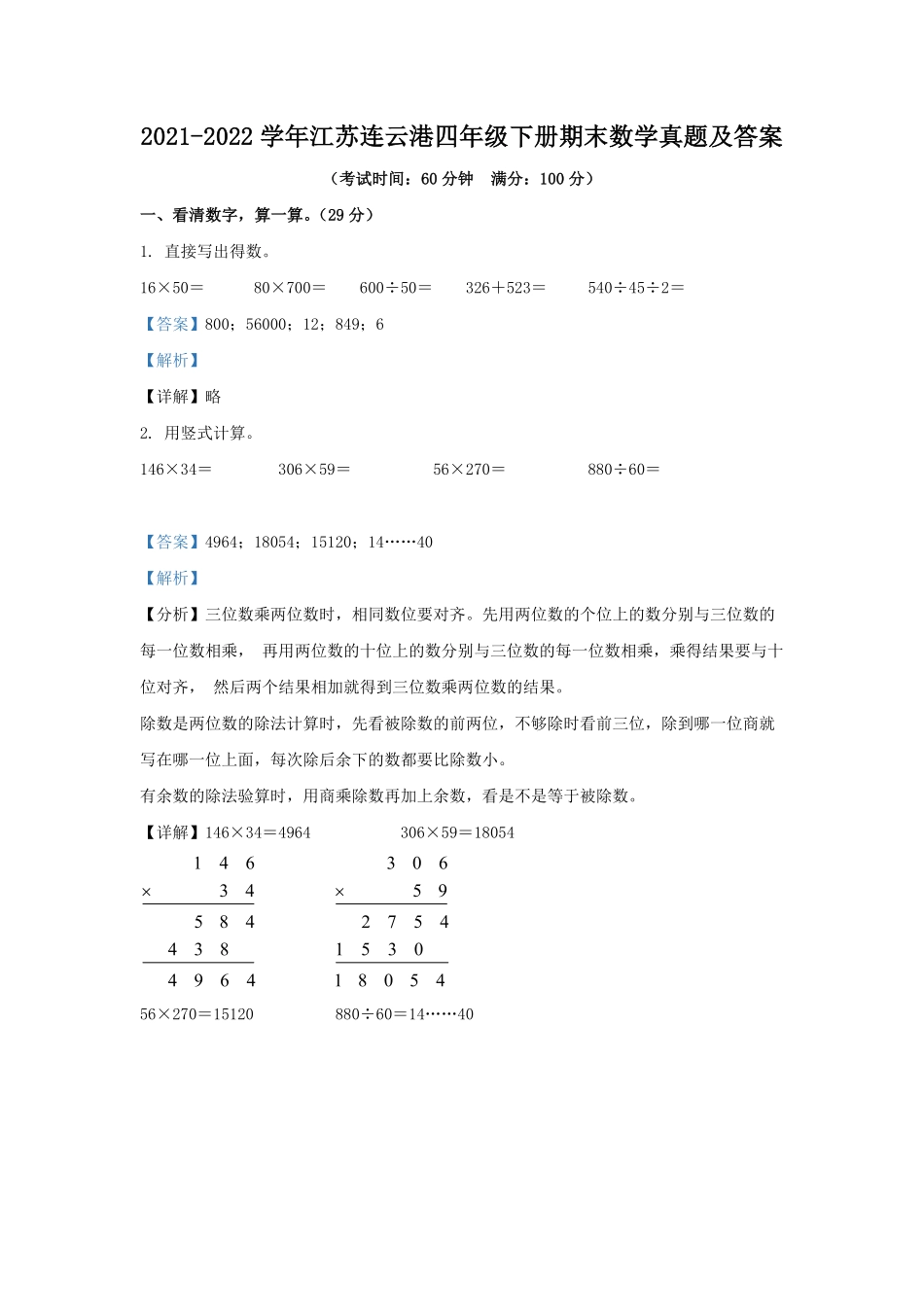 2021-2022学年江苏连云港四年级下册期末数学真题及答案.pdf_第1页