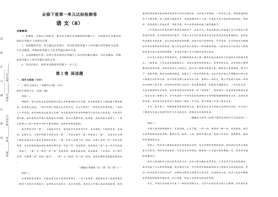 高中试卷-【原创】必修下册第一单元达标检测卷 语文 B卷(含答案).pdf_第1页